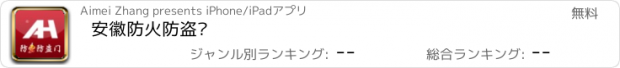 おすすめアプリ 安徽防火防盗门