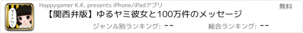 おすすめアプリ 【関西弁版】ゆるヤミ彼女と100万件のメッセージ