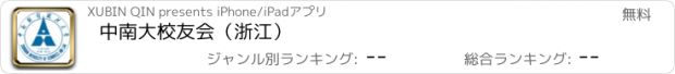 おすすめアプリ 中南大校友会（浙江）