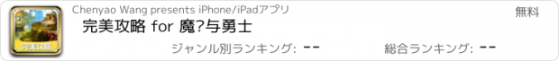 おすすめアプリ 完美攻略 for 魔龙与勇士