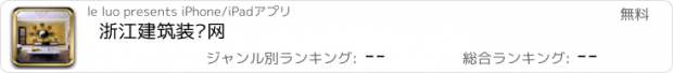 おすすめアプリ 浙江建筑装饰网