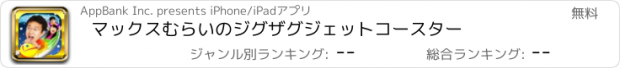 おすすめアプリ マックスむらいのジグザグジェットコースター