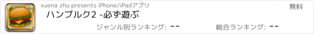 おすすめアプリ ハンブルク2 -必ず遊ぶ