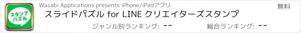 おすすめアプリ スライドパズル for LINE クリエイターズスタンプ