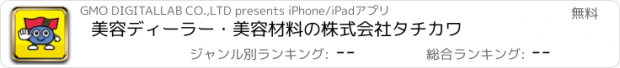 おすすめアプリ 美容ディーラー・美容材料の株式会社タチカワ