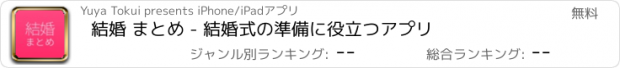 おすすめアプリ 結婚 まとめ - 結婚式の準備に役立つアプリ