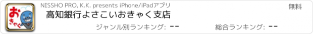 おすすめアプリ 高知銀行よさこいおきゃく支店