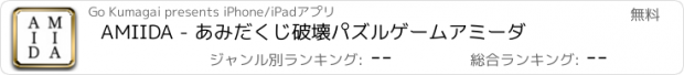 おすすめアプリ AMIIDA - あみだくじ破壊パズルゲーム　アミーダ