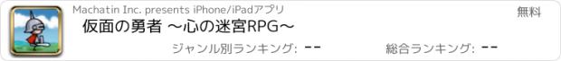 おすすめアプリ 仮面の勇者 ～心の迷宮RPG～