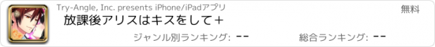 おすすめアプリ 放課後アリスはキスをして＋