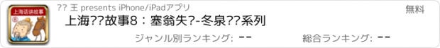 おすすめアプリ 上海话讲故事8：塞翁失马-冬泉沪语系列