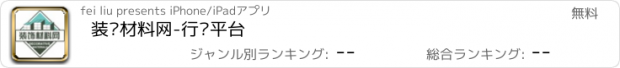 おすすめアプリ 装饰材料网-行业平台