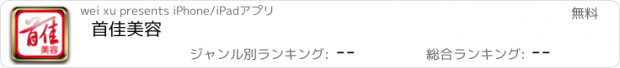 おすすめアプリ 首佳美容