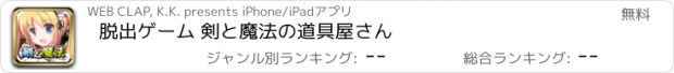 おすすめアプリ 脱出ゲーム 剣と魔法の道具屋さん