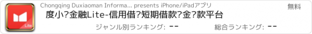 おすすめアプリ 度小满金融Lite-信用借钱短期借款现金贷款平台