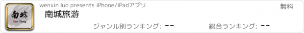 おすすめアプリ 南城旅游