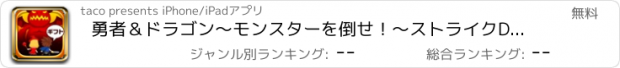 おすすめアプリ 勇者＆ドラゴン〜モンスターを倒せ！〜ストライクDEガチャ！