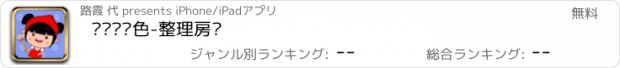 おすすめアプリ 丫丫认颜色-整理房间