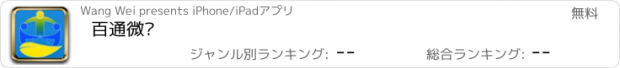 おすすめアプリ 百通微营