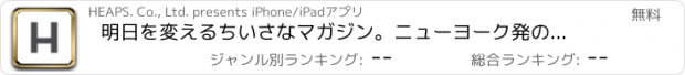 おすすめアプリ 明日を変えるちいさなマガジン。ニューヨーク発の電子雑誌HEAPSビューアー版