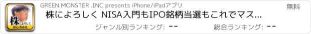 おすすめアプリ 株によろしく NISA入門もIPO銘柄当選もこれでマスター！