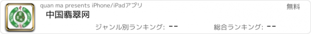 おすすめアプリ 中国翡翠网