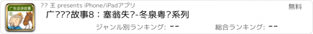 おすすめアプリ 广东话讲故事8：塞翁失马-冬泉粤语系列