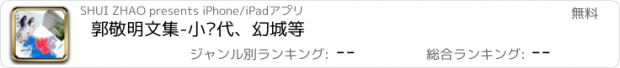 おすすめアプリ 郭敬明文集-小时代、幻城等