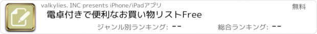 おすすめアプリ 電卓付きで便利なお買い物リストFree