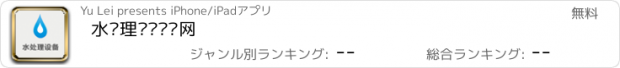 おすすめアプリ 水处理设备门户网