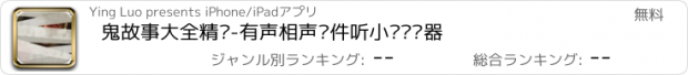 おすすめアプリ 鬼故事大全精选-有声相声软件听小说阅读器