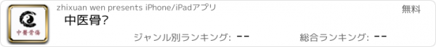 おすすめアプリ 中医骨伤