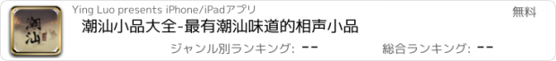 おすすめアプリ 潮汕小品大全-最有潮汕味道的相声小品