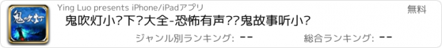 おすすめアプリ 鬼吹灯小说下载大全-恐怖有声说书鬼故事听小说