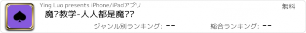 おすすめアプリ 魔术教学-人人都是魔术师