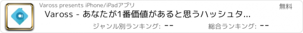 おすすめアプリ Vaross - あなたが1番価値があると思うハッシュタグは何ですか？