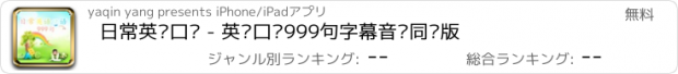 おすすめアプリ 日常英语口语 - 英语口语999句字幕音频同步版