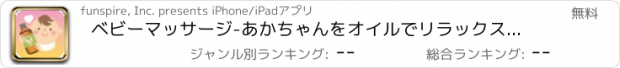 おすすめアプリ ベビーマッサージ-あかちゃんをオイルでリラックス-便秘や寝つきに効果