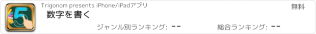 おすすめアプリ 数字を書く