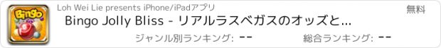 おすすめアプリ Bingo Jolly Bliss - リアルラスベガスのオッズとグランドジャックポットを持つ複数の塗り付けます