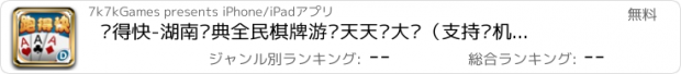 おすすめアプリ 跑得快-湖南经典全民棋牌游戏天天赢大奖（支持单机+联网玩法）