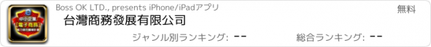 おすすめアプリ 台灣商務發展有限公司