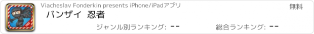 おすすめアプリ バンザイ  忍者