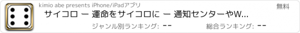 おすすめアプリ サイコロ ー 運命をサイコロに ー 通知センターやWatchにも対応 ー
