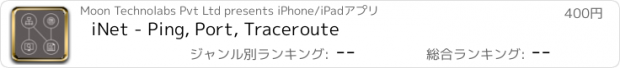 おすすめアプリ iNet - Ping, Port, Traceroute