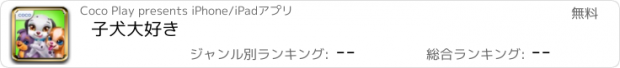 おすすめアプリ 子犬大好き