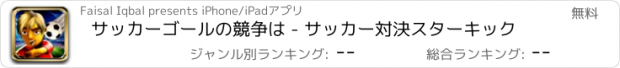 おすすめアプリ サッカーゴールの競争は - サッカー対決スターキック