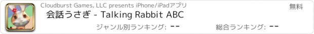 おすすめアプリ 会話うさぎ - Talking Rabbit ABC