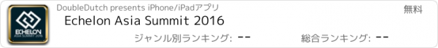 おすすめアプリ Echelon Asia Summit 2016