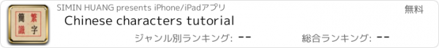 おすすめアプリ Chinese characters tutorial